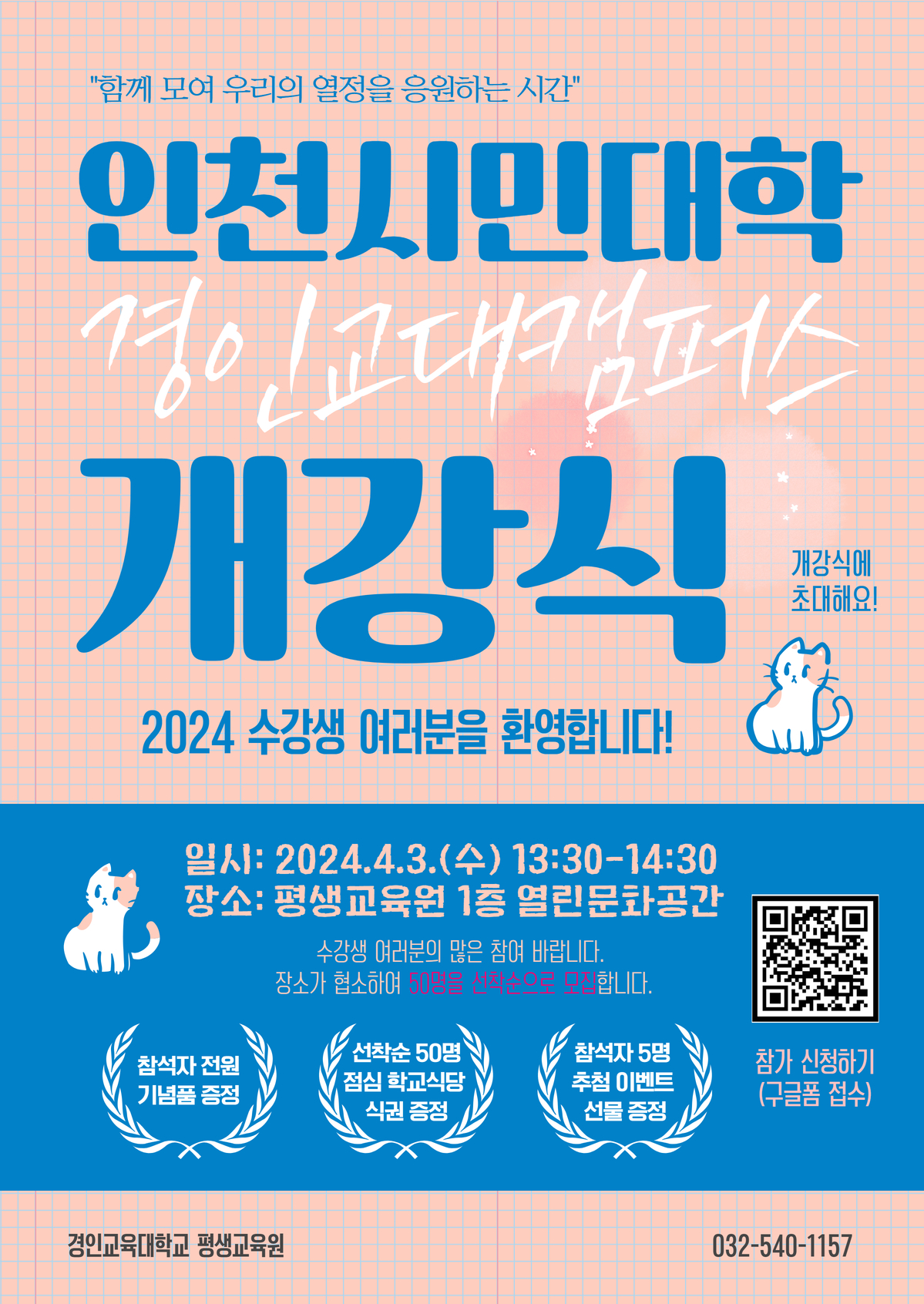 2024년 경인교대캠퍼스 개강식 식순지